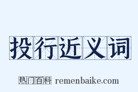 投行近义词是什么意思的图片